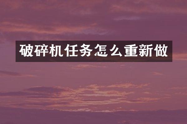 破碎機(jī)任務(wù)怎么重新做