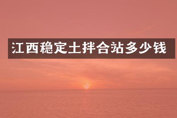 江西穩(wěn)定土拌合站多少錢