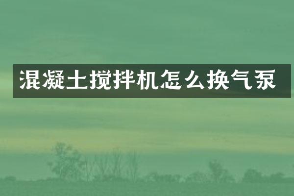 混凝土攪拌機怎么換氣泵