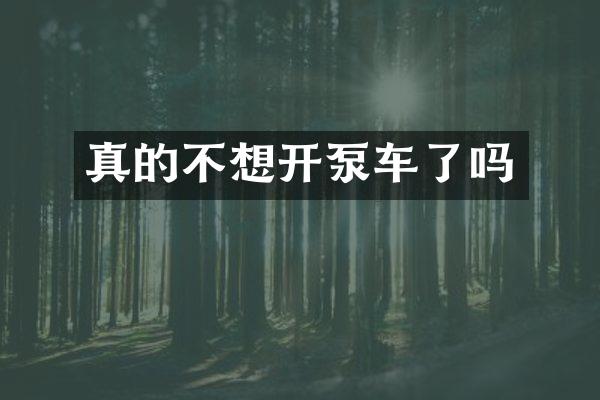 真的不想開泵車了嗎