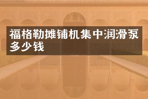 福格勒攤鋪機(jī)集中潤滑泵多少錢