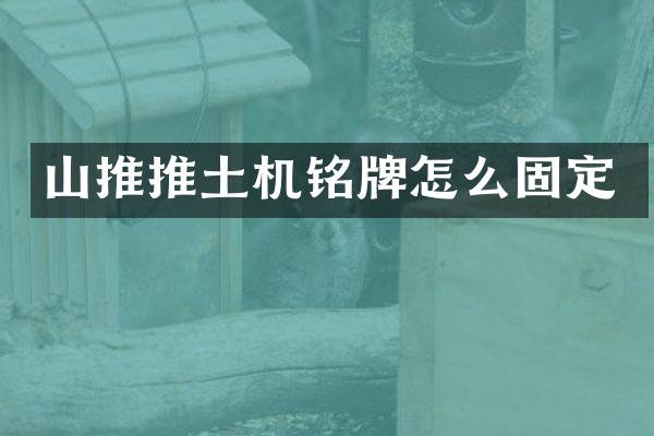 山推推土機銘牌怎么固定