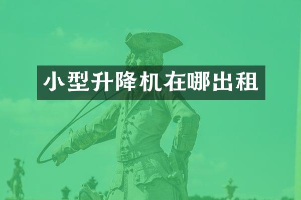 小型升降機在哪出租