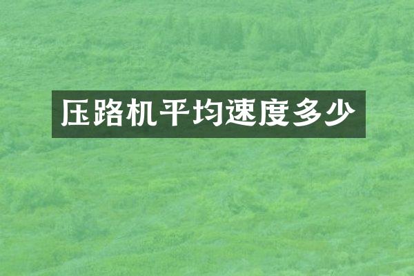 壓路機(jī)平均速度多少