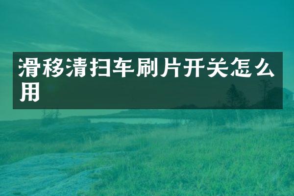 滑移清掃車刷片開關怎么用