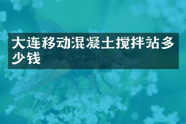 大連移動混凝土攪拌站多少錢