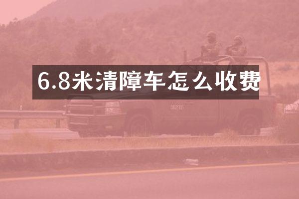 6.8米清障車怎么收費(fèi)