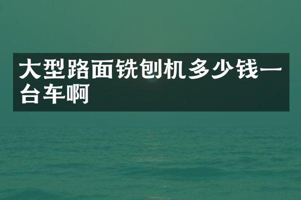 大型路面銑刨機(jī)多少錢一臺(tái)車啊