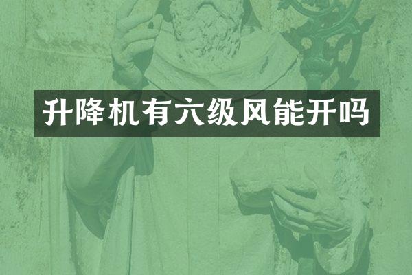 升降機(jī)有六級風(fēng)能開嗎