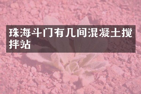 珠海斗門有幾間混凝土攪拌站