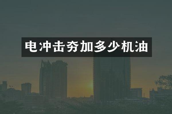 電沖擊夯加多少機油