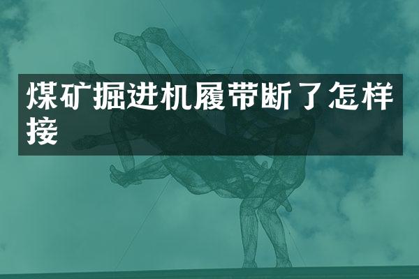 煤礦掘進機履帶斷了怎樣接