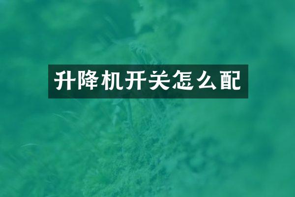 升降機(jī)開關(guān)怎么配