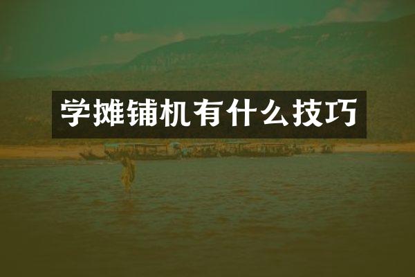 學(xué)攤鋪機有什么技巧