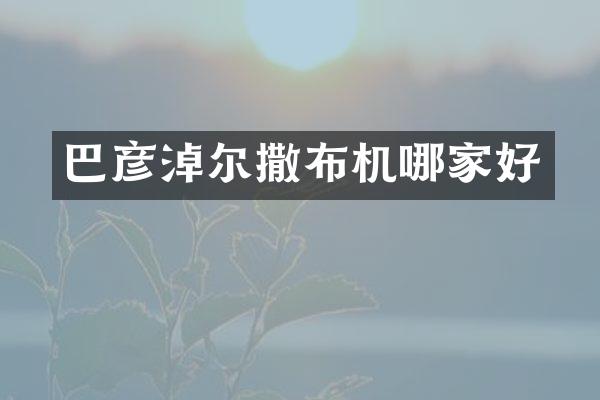 巴彥淖爾撒布機(jī)哪家好