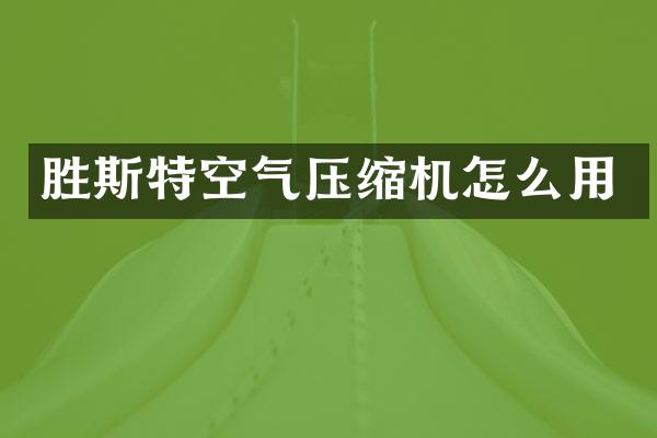 勝斯特空氣壓縮機怎么用