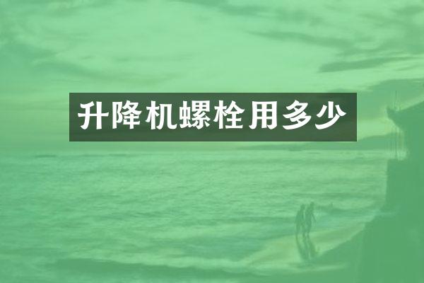 升降機(jī)螺栓用多少