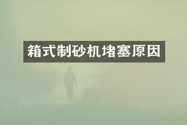 箱式制砂機堵塞原因