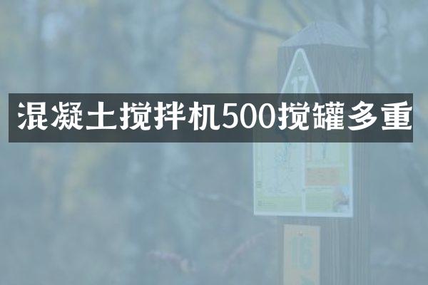 混凝土攪拌機500攪罐多重