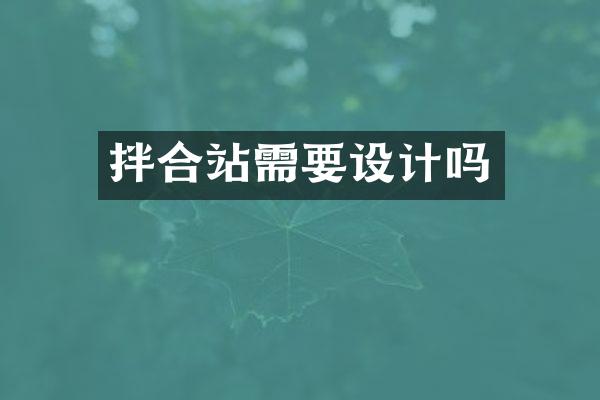 拌合站需要設(shè)計(jì)嗎