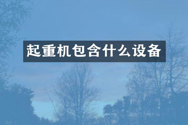 起重機(jī)包含什么設(shè)備