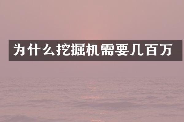 為什么挖掘機需要幾百萬