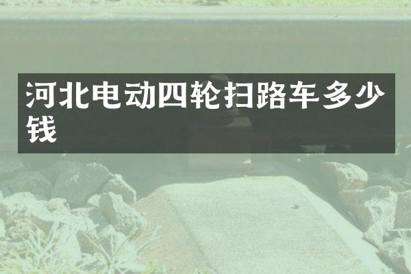 河北電動(dòng)四輪掃路車多少錢