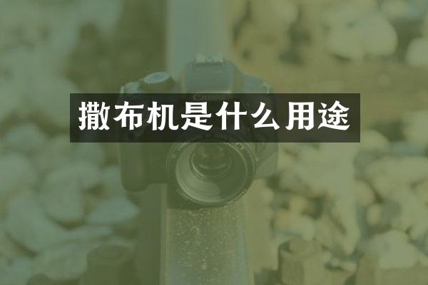 撒布機(jī)是什么用途