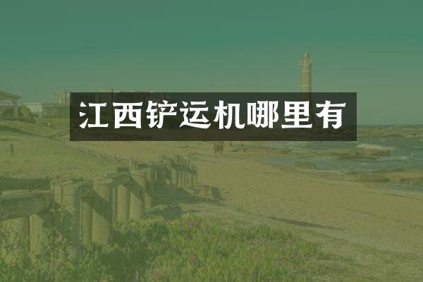 江西鏟運機哪里有