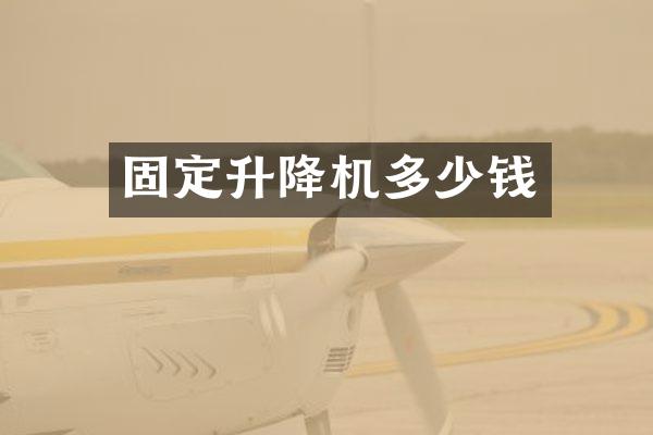 固定升降機多少錢