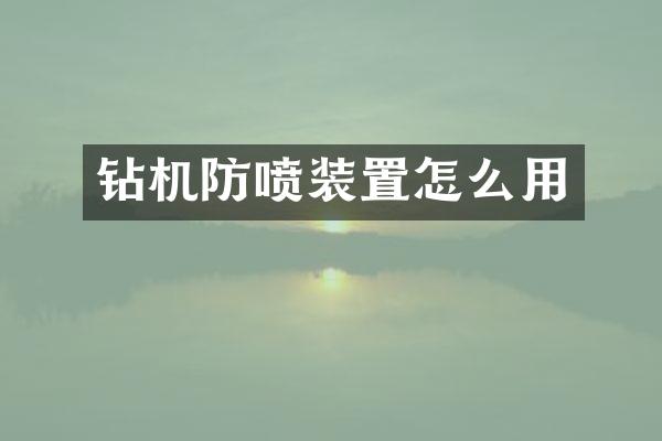 鉆機(jī)防噴裝置怎么用