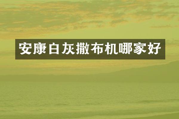 安康白灰撒布機哪家好