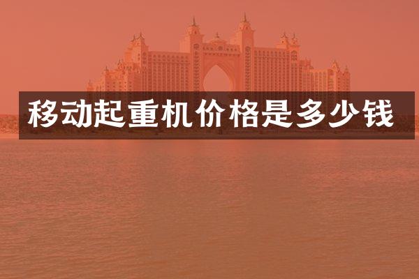 移動起重機價格是多少錢