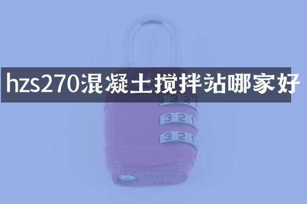 hzs270混凝土攪拌站哪家好