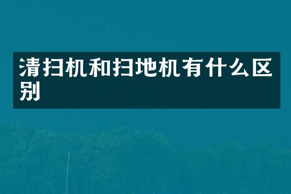 清掃機和掃地機有什么區(qū)別