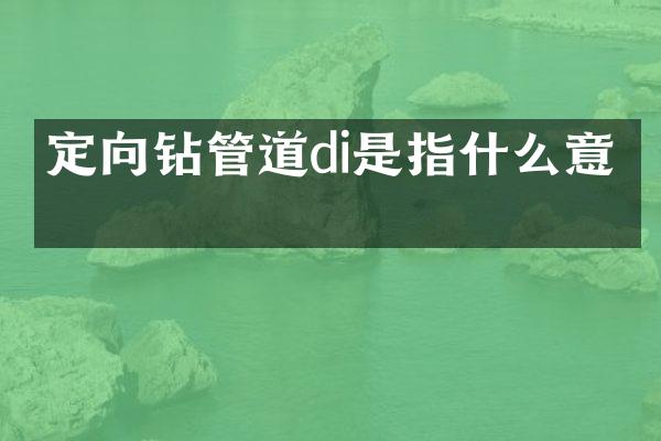 定向鉆管道di是指什么意思