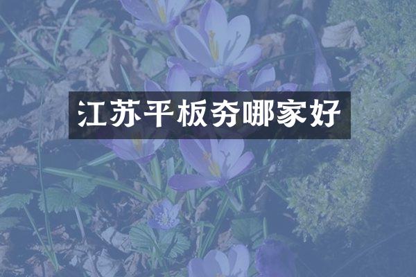 江蘇平板夯哪家好