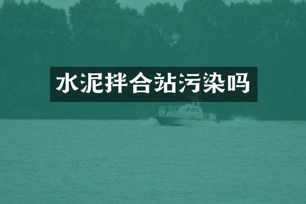 水泥拌合站污染嗎