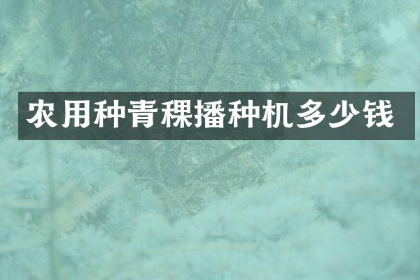 農(nóng)用種青稞播種機多少錢