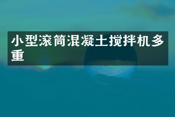 小型滾筒混凝土攪拌機(jī)多重