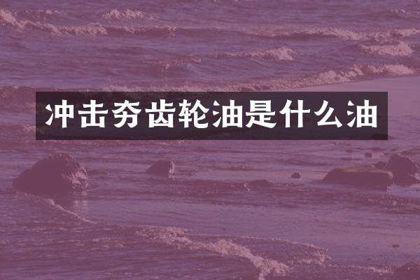 沖擊夯齒輪油是什么油