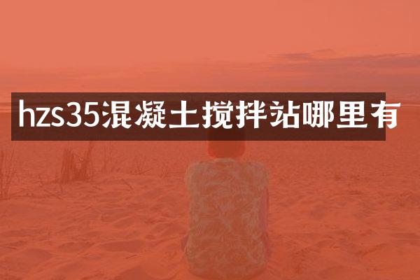 hzs35混凝土攪拌站哪里有