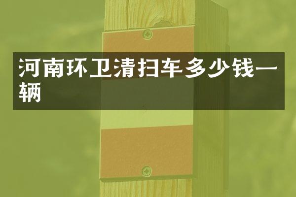 河南環(huán)衛(wèi)清掃車(chē)多少錢(qián)一輛