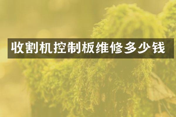 收割機控制板維修多少錢