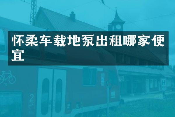 懷柔車載地泵出租哪家便宜