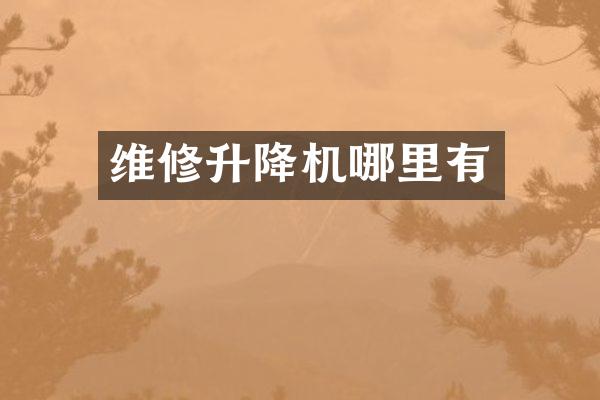 維修升降機(jī)哪里有