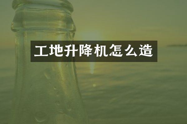 工地升降機(jī)怎么造