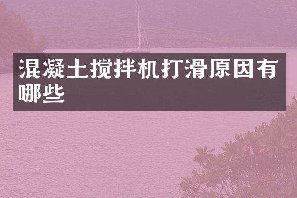 混凝土攪拌機打滑原因有哪些