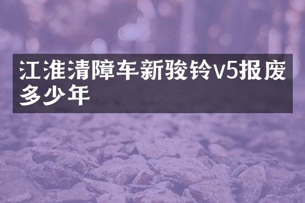 江淮清障車新駿鈴v5報(bào)廢期多少年