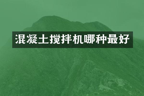 混凝土攪拌機(jī)哪種最好